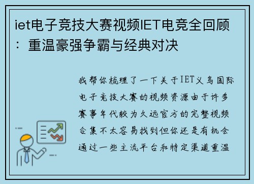 iet电子竞技大赛视频IET电竞全回顾：重温豪强争霸与经典对决