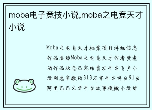 moba电子竞技小说,moba之电竞天才 小说