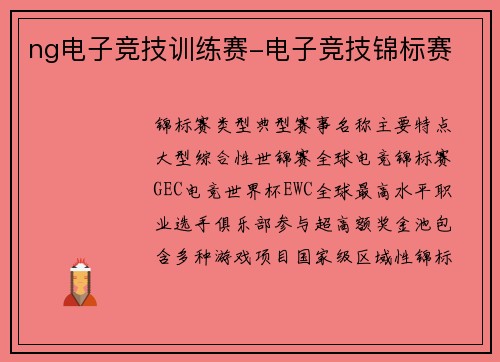 ng电子竞技训练赛-电子竞技锦标赛