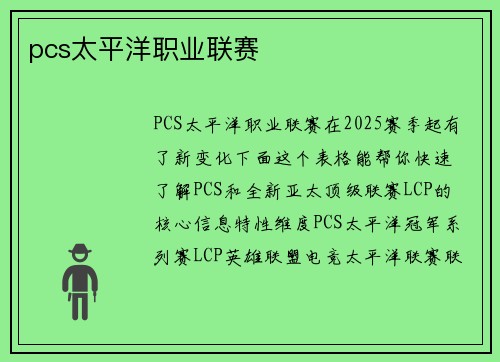 pcs太平洋职业联赛