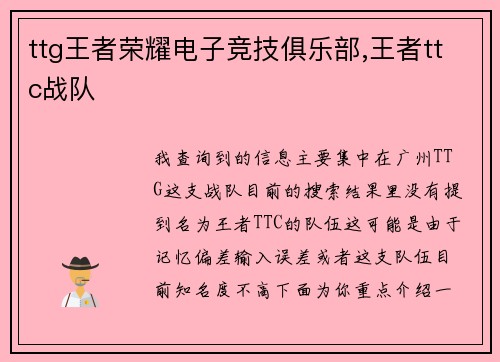ttg王者荣耀电子竞技俱乐部,王者ttc战队