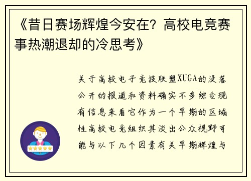 《昔日赛场辉煌今安在？高校电竞赛事热潮退却的冷思考》