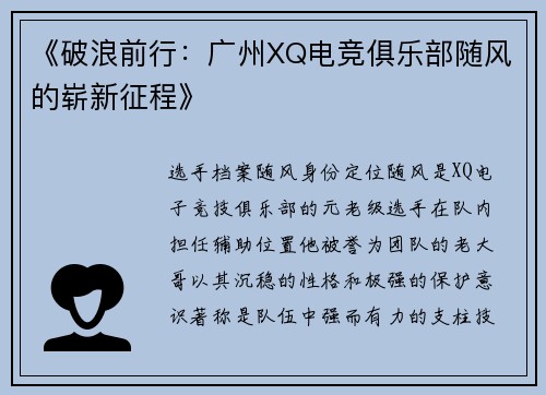《破浪前行：广州XQ电竞俱乐部随风的崭新征程》
