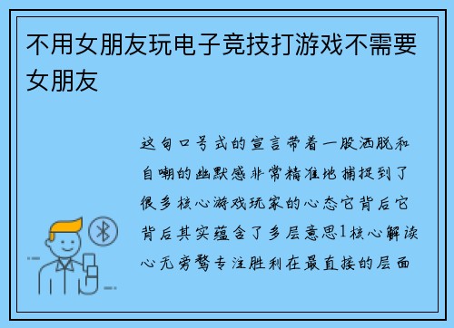 不用女朋友玩电子竞技打游戏不需要女朋友